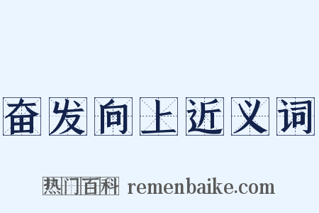 奋发向上近义词是什么意思的图片